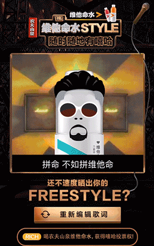 打开这支H5，跟着农夫山泉#维他命水STYLE，随时随地有嘻哈#
