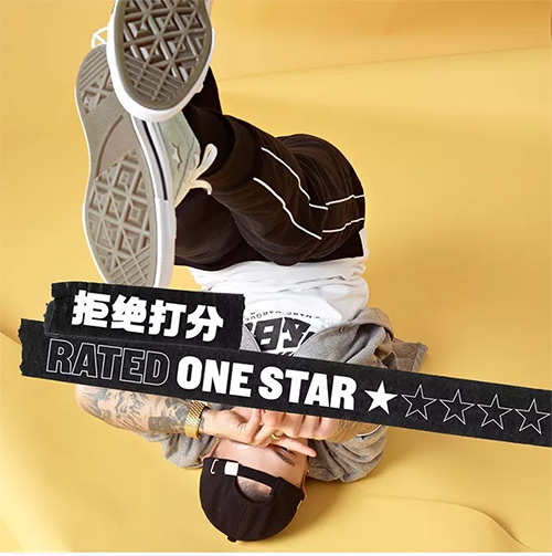  CONVERSE匡威：拒绝打分， 这一次，该你表态了！