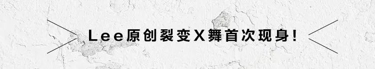 尬舞还是精分？ Lee史上第一支专属X舞出炉