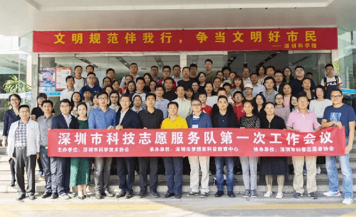 深圳市科技志愿服务队第一次会议完美落幕