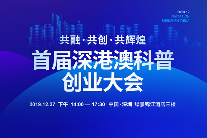 首届深港澳科普创业大会启动，科普旅游会是下一个独角兽吗？