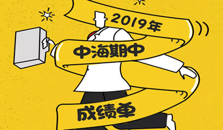 2019年中海期中成绩单