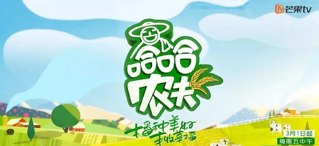 《哈哈农夫》海报文案，美得像诗一样