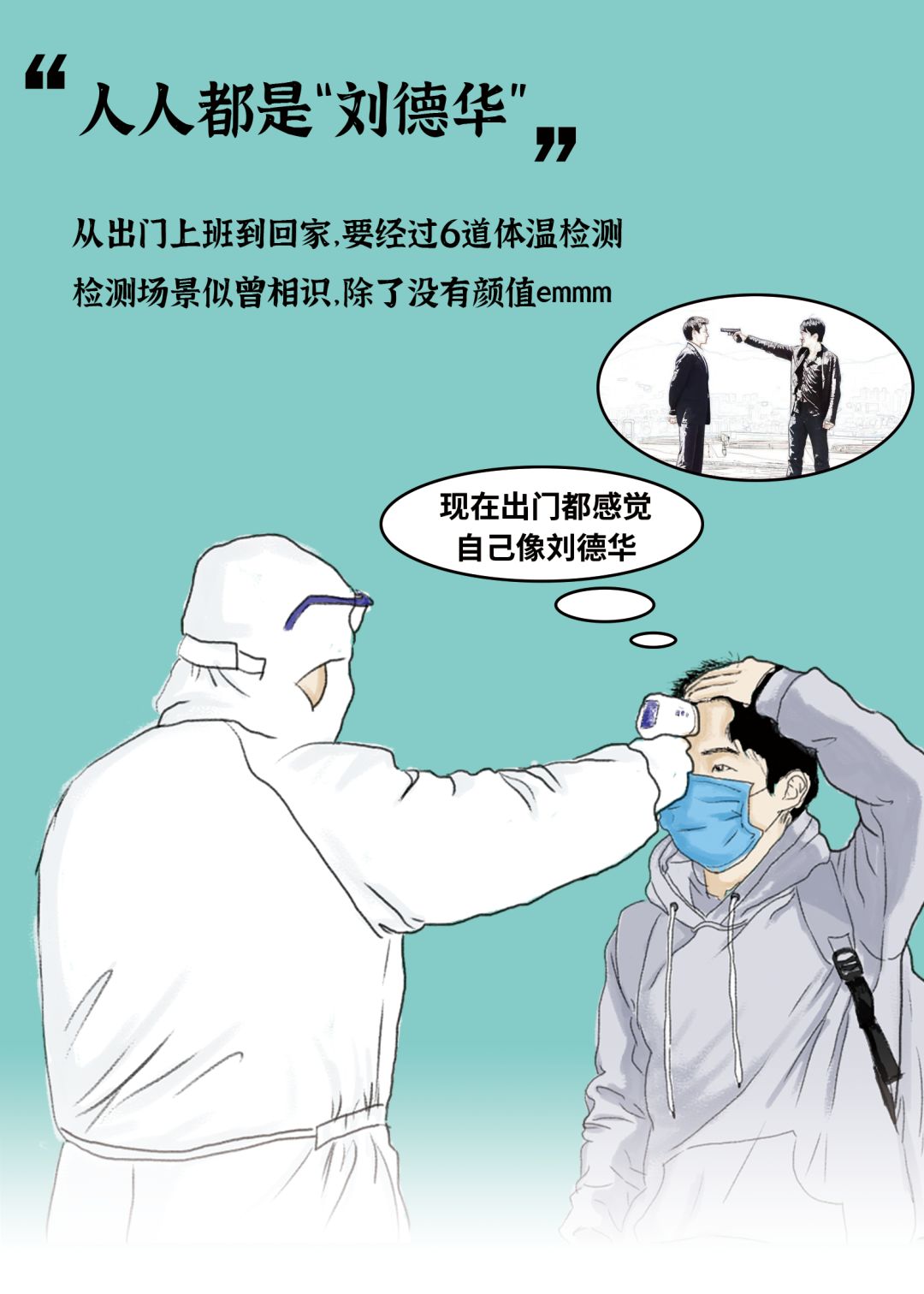 今天，你做了几次“刘德华”？