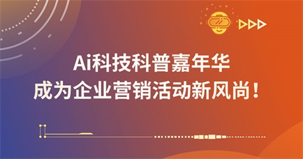 Ai科技科普嘉年华成为企业营销活动新风尚！