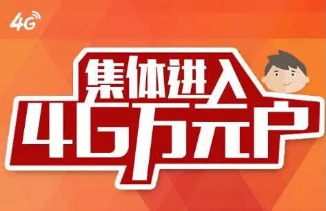 集体进入4G万元户 深圳移动4G基站超一万