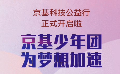 京基科技公益活动
