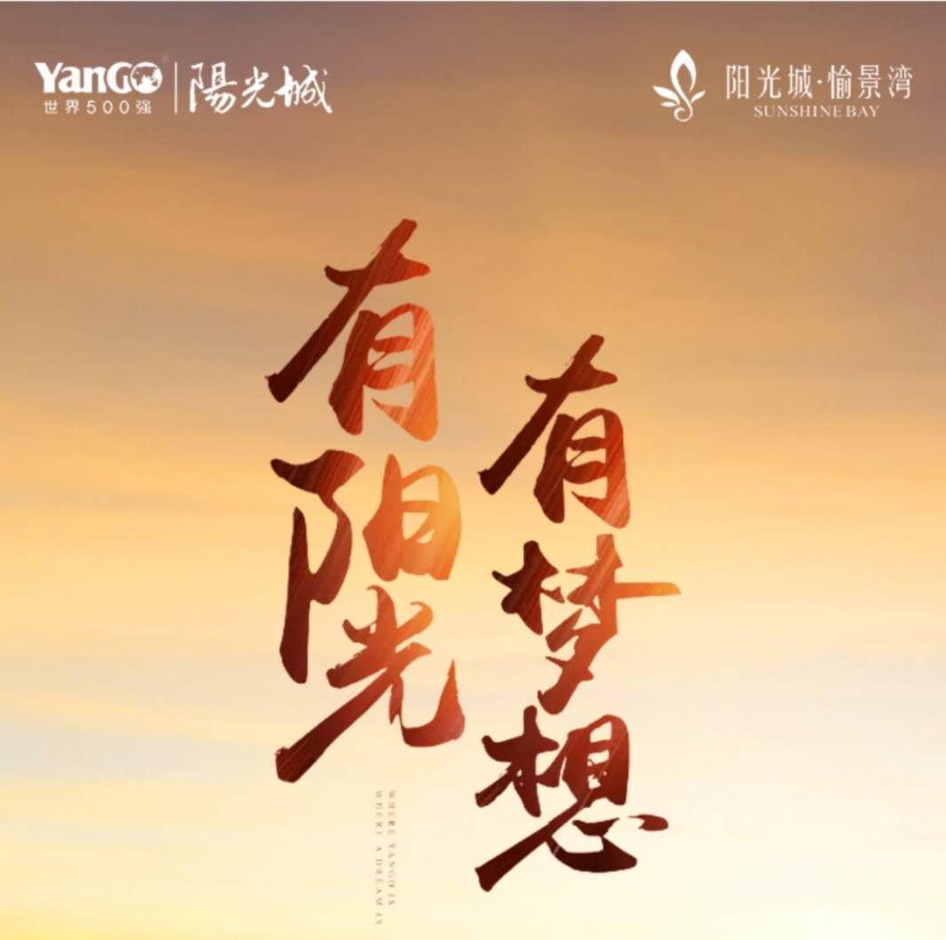阳光城愉景湾品牌H5