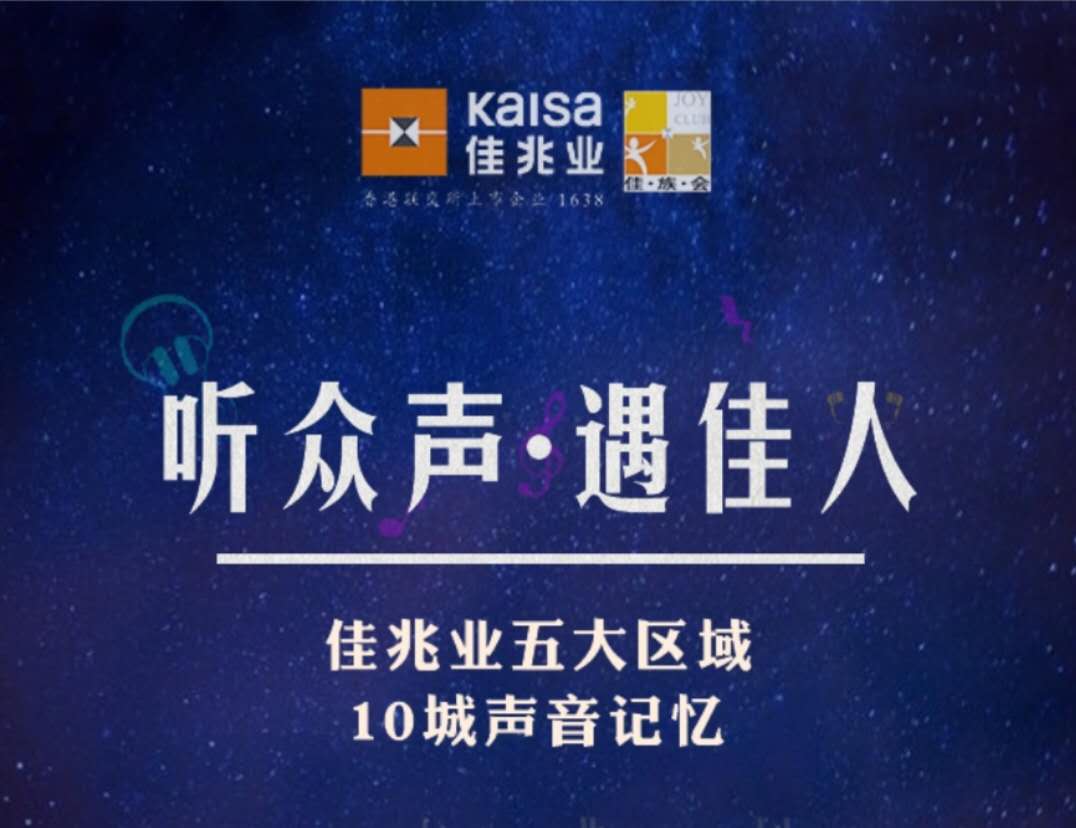 听众声，遇佳人互动活动