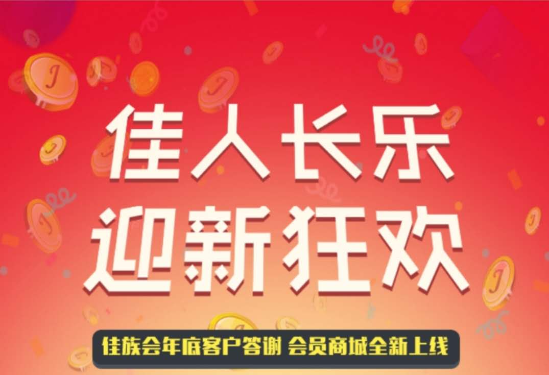 佳兆业佳族，年底客户答谢会