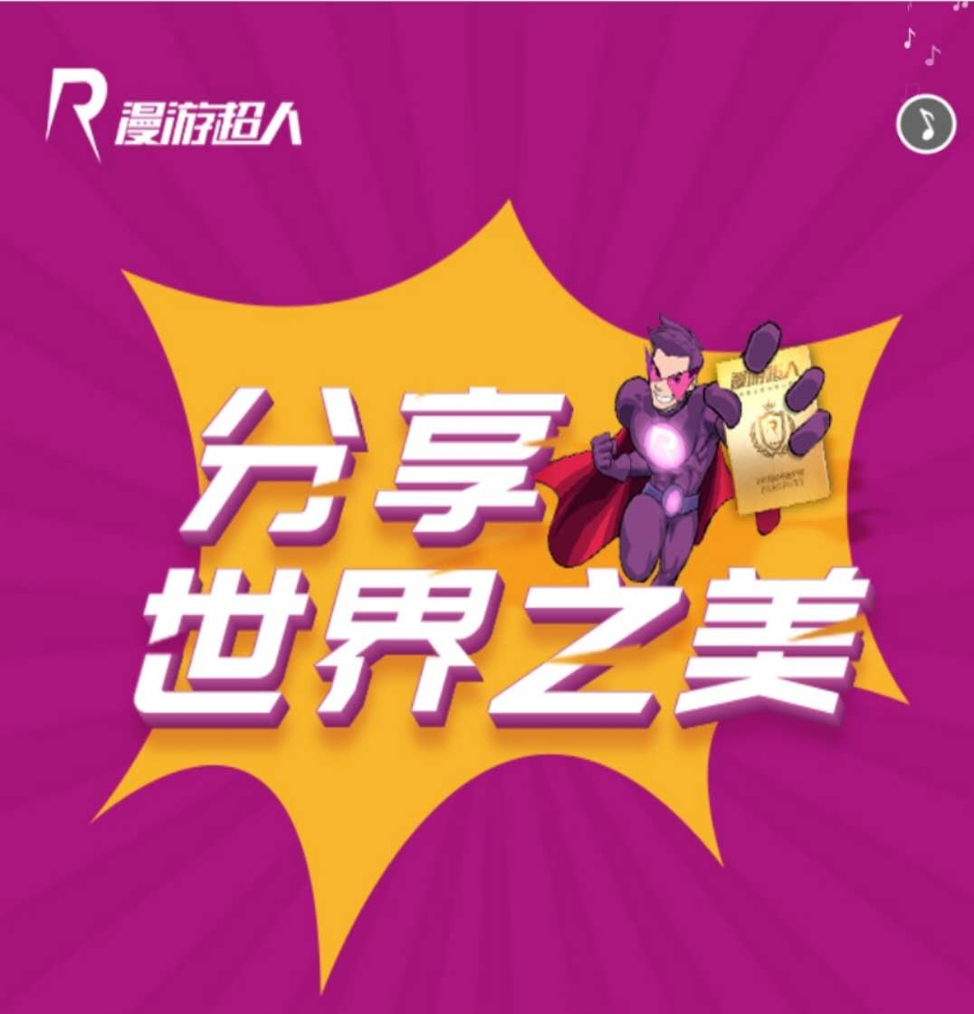 漫游超人互动游戏