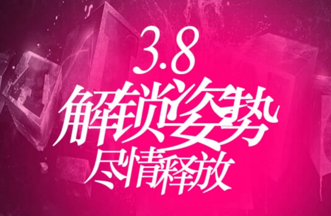 微饰界3月8日互动海报