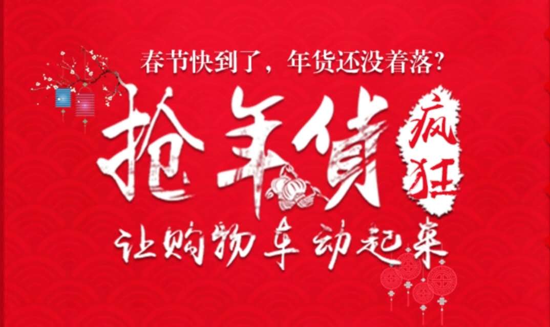 众里寻他千百度，而TA却在抢年货