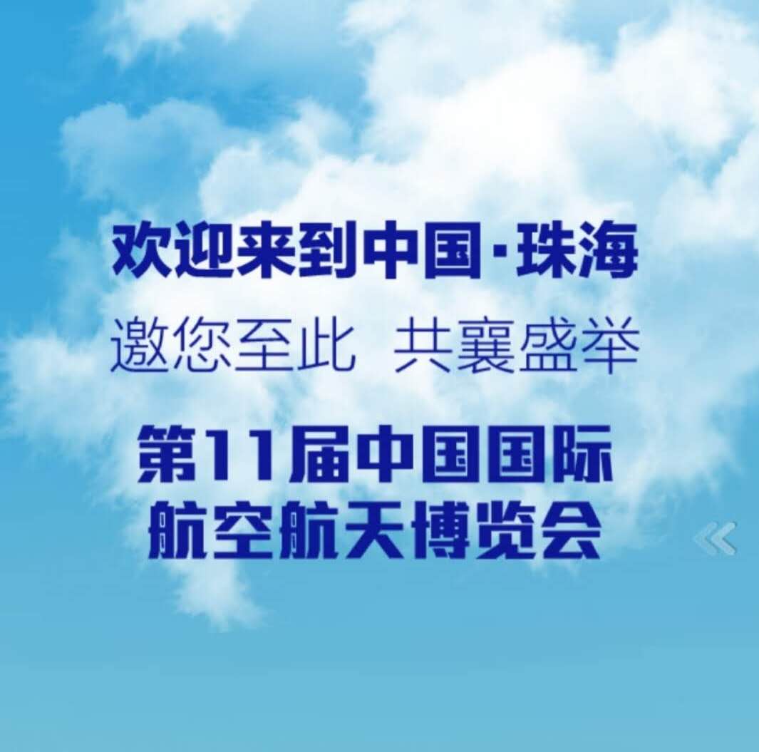 珠海2016国际航展