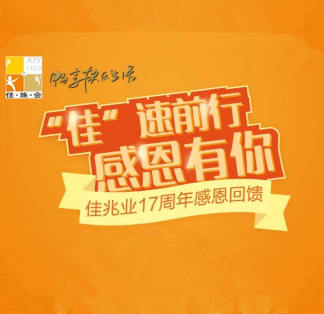 佳兆业17周年感恩回馈抽奖活动