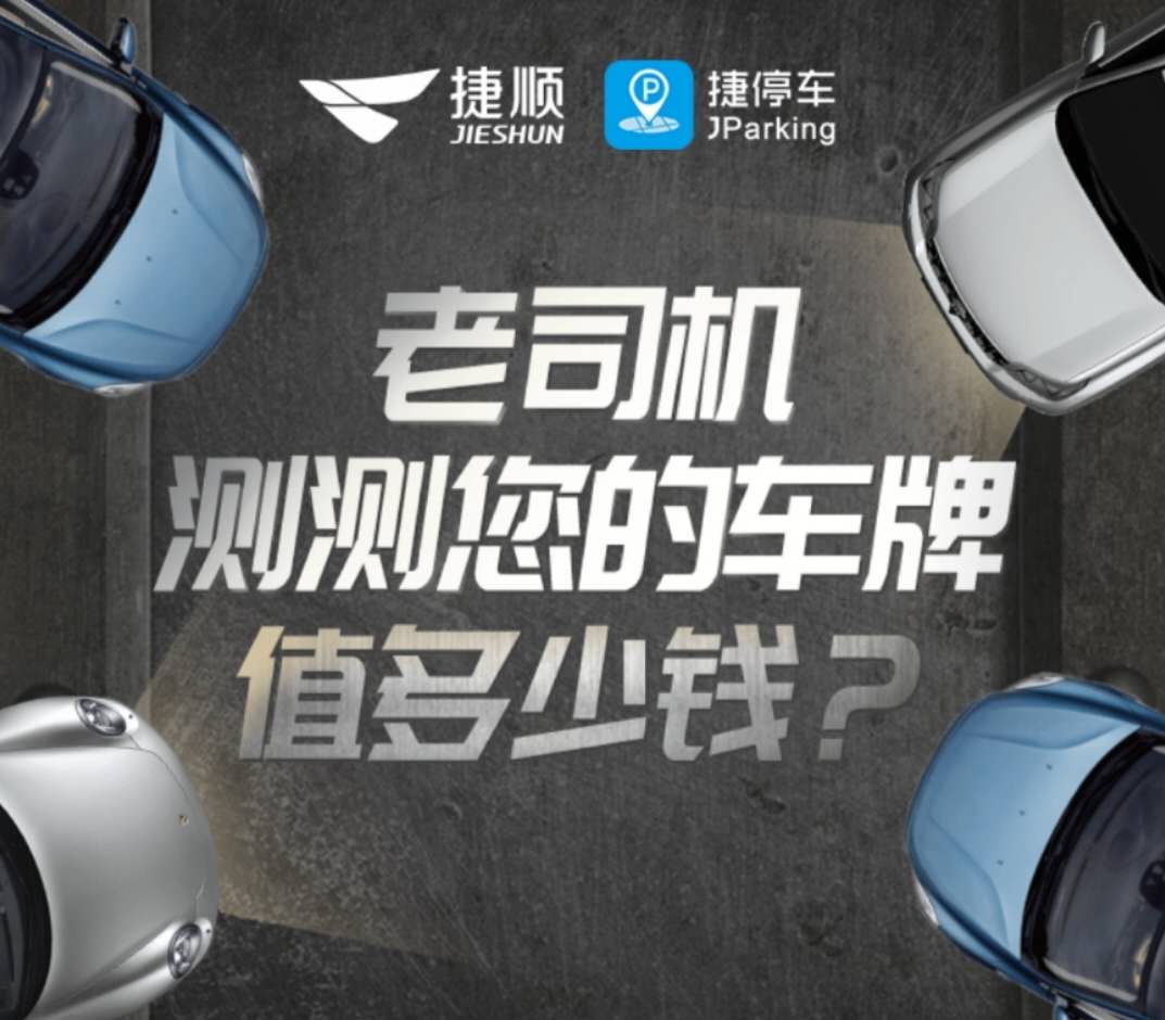 捷顺科技，智慧城市新生态！