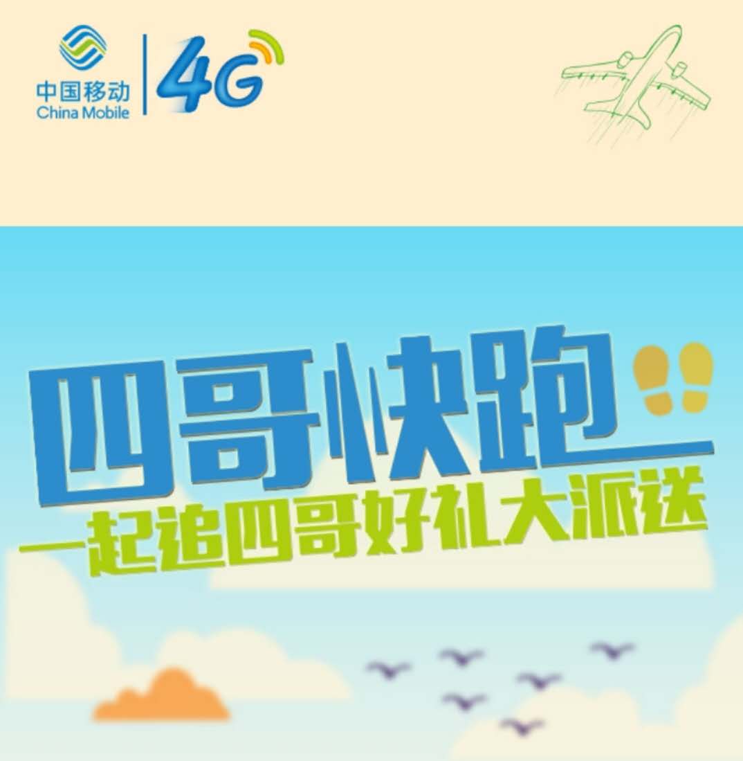 四哥快跑 宣传深圳移动4G覆盖面广