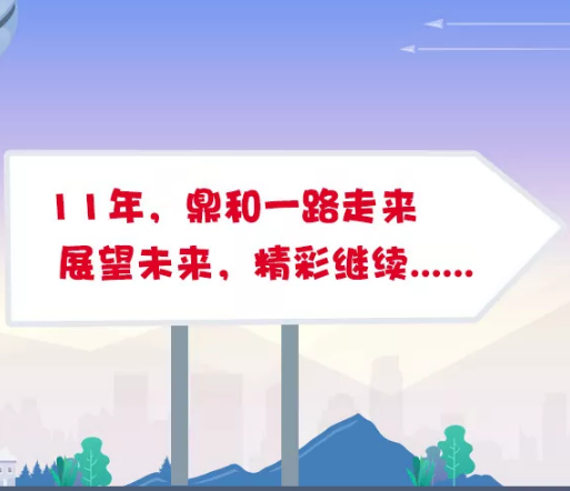 鼎和11年，时间让我们这样走过