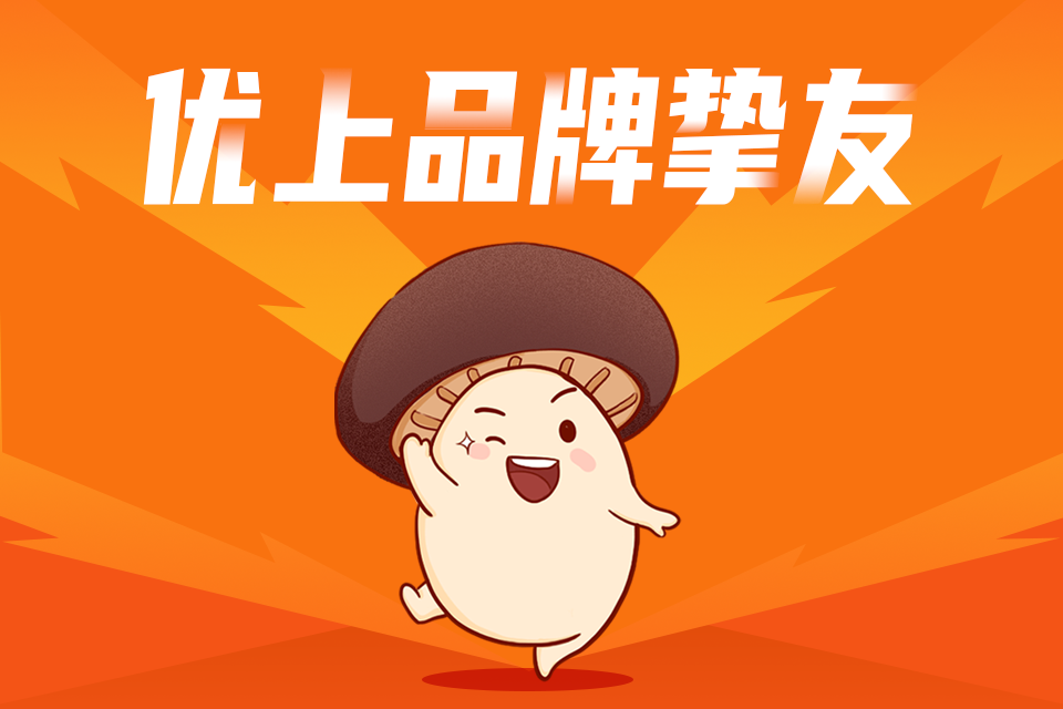优上品牌挚友：苏格拉菇热销400万！