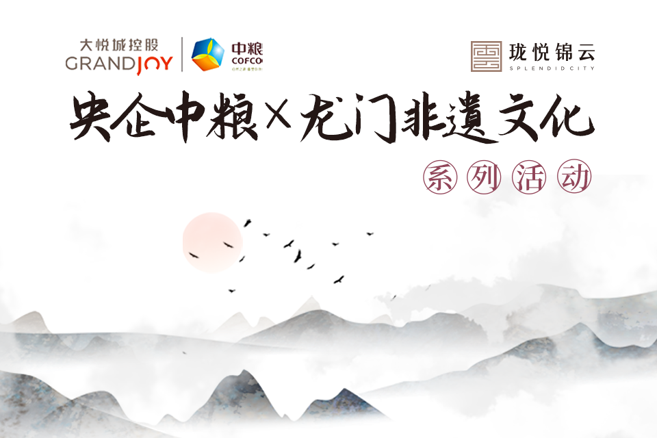 龙门非遗传承又有新动作！央企中粮领衔系列活动火热来袭