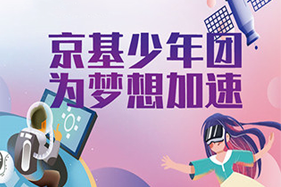京基少年团 | 为梦想加速，等你来报名！