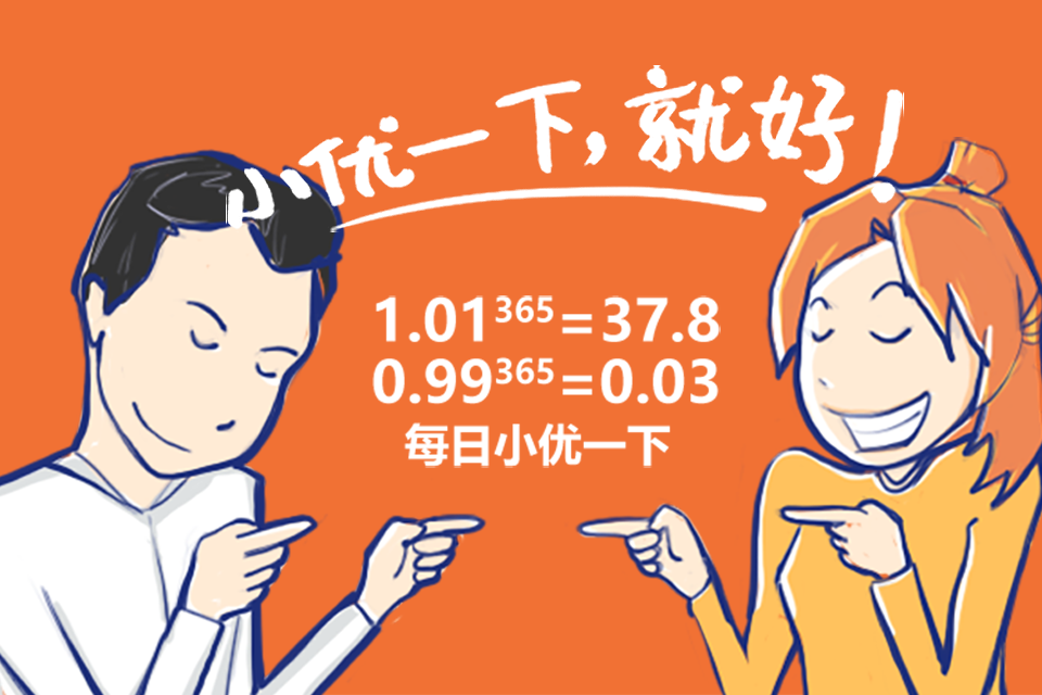 小优一下，就好！