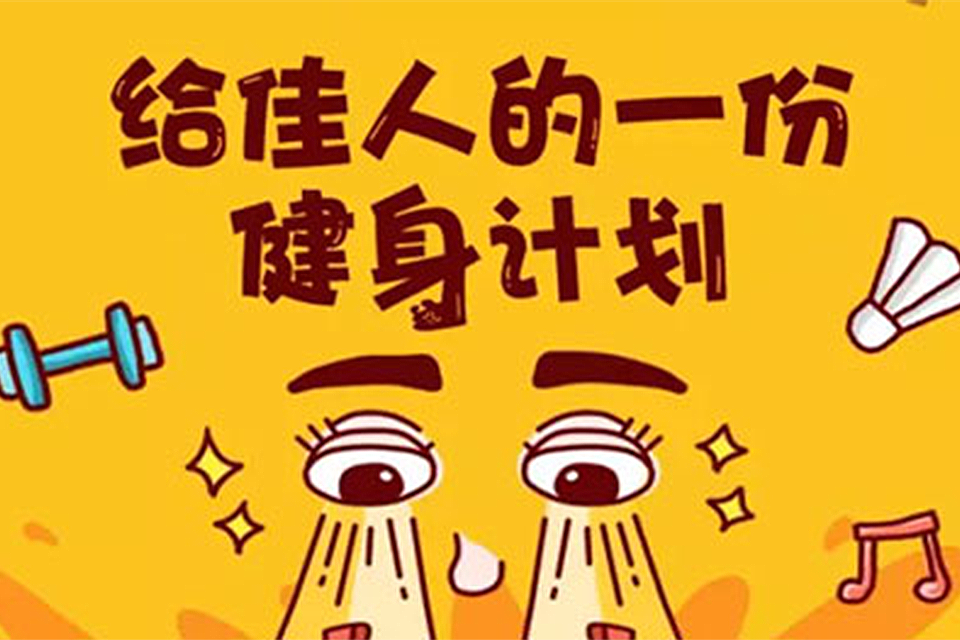 给佳人的一份健身计划