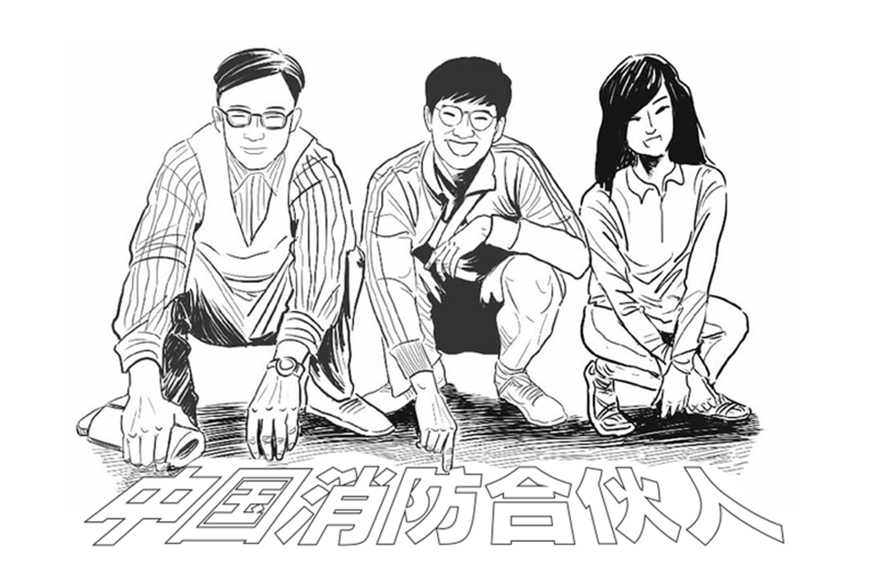 漫画 / 致敬消防追梦人（上）