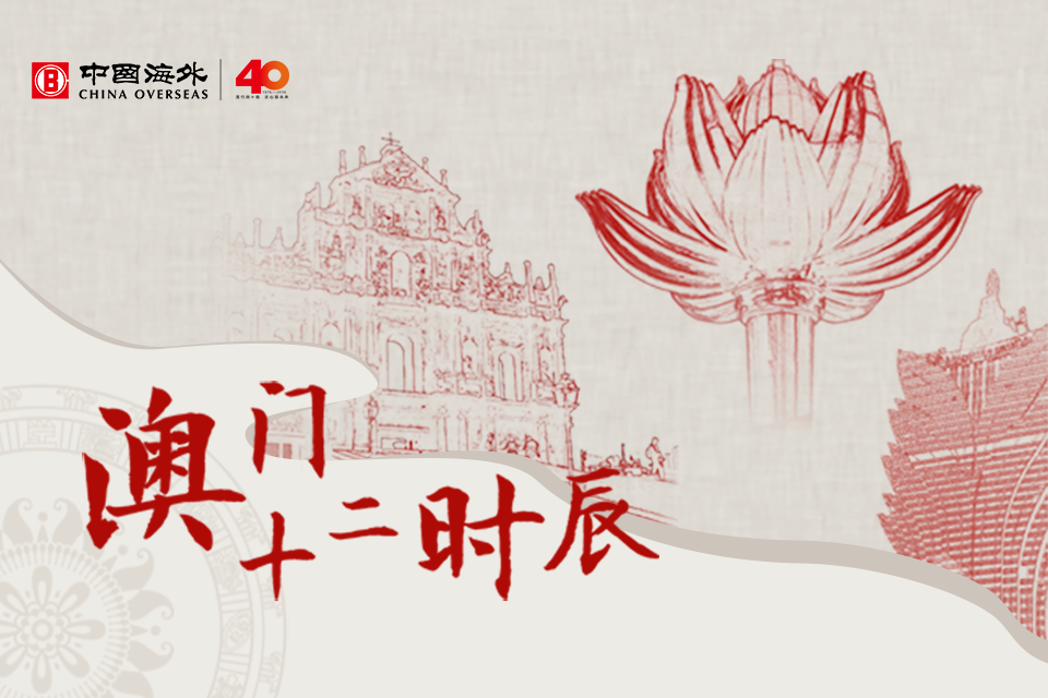 澳门十二时辰 | 致敬辰光背后的你们