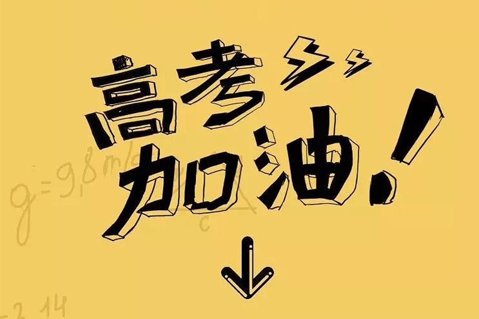 考的全会，蒙的全对！满记这波高考祝福真的hin给力！