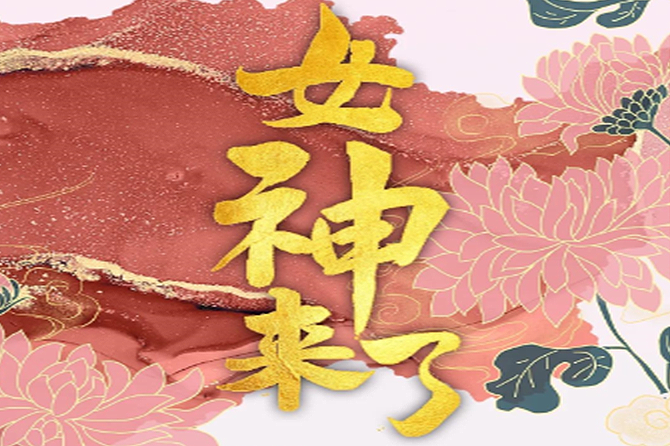 We！女神来了！