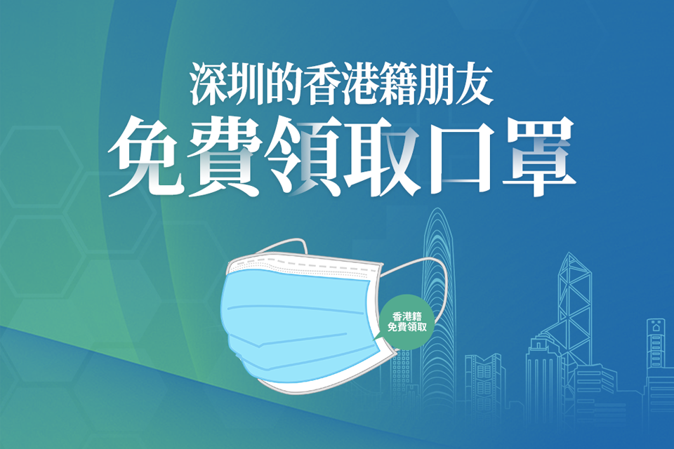 在深的香港朋友们，快来免费领口罩