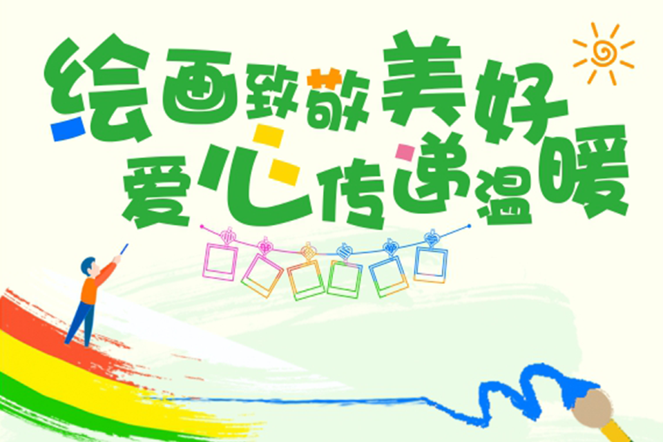 京基廿六 | 绘制缤纷梦想，感恩幸福时光