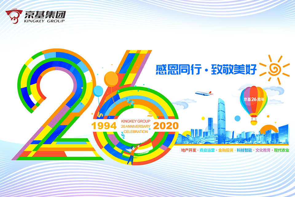 京基26周年 | 感恩同行·致敬美好