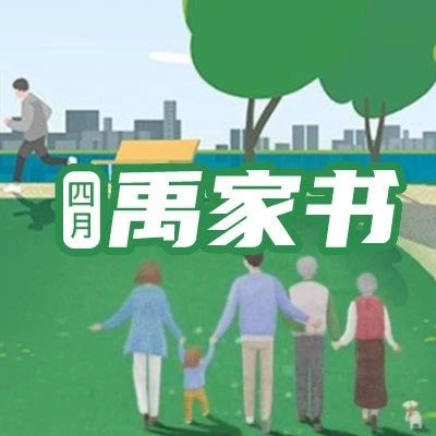 4月禹家书｜四月芳菲醉 人间仲春时