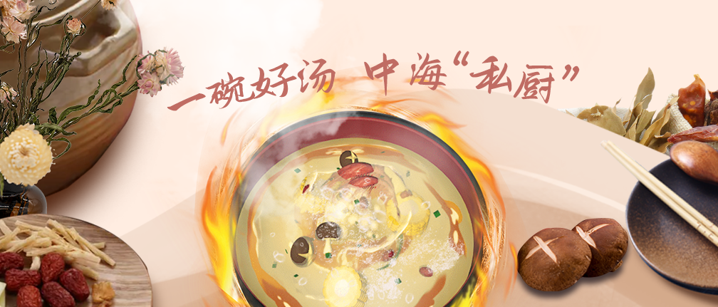 中海“私厨”，敬献一碗好汤
