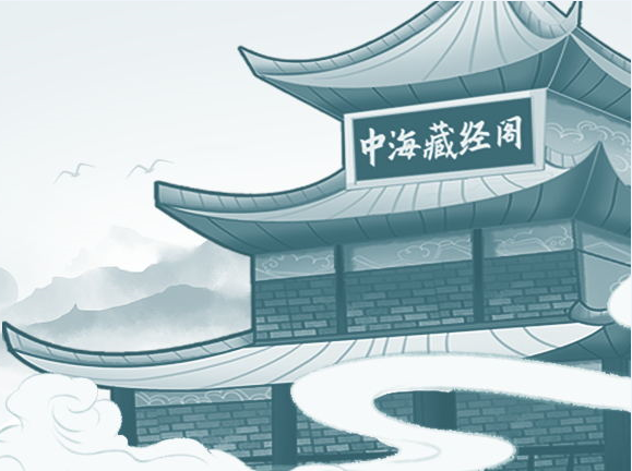 中海“藏经阁”，藏了哪些秘籍？