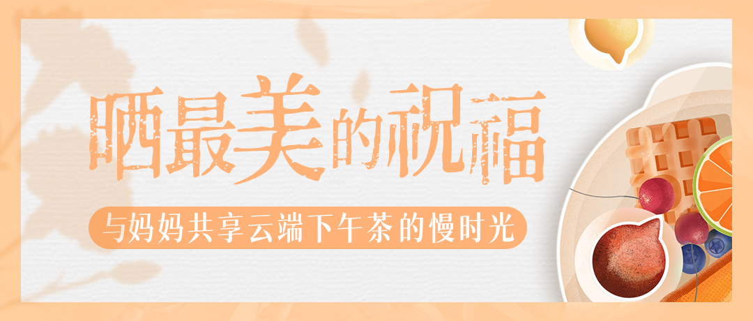 晒最美的祝福，与妈妈共享云端下午茶慢时光