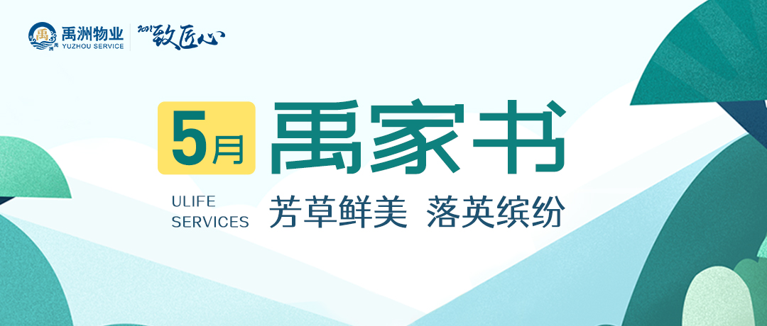 5月禹家书 | 芳草鲜美 落英缤纷