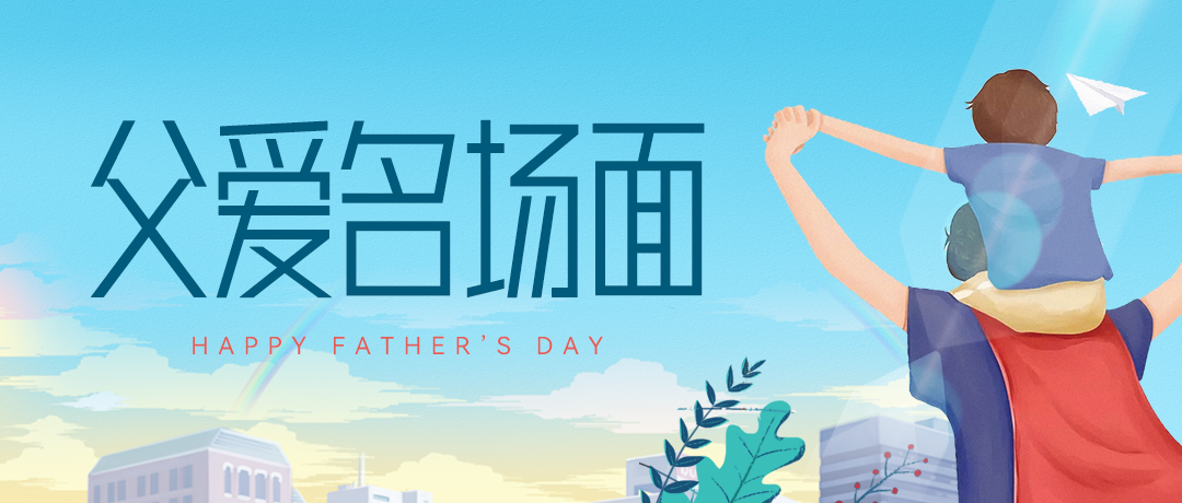 一起来盘点那些“父爱名场面”