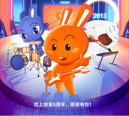 优上创意8周年，感谢有你！