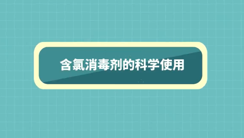 《含氯消毒剂的科学使用》