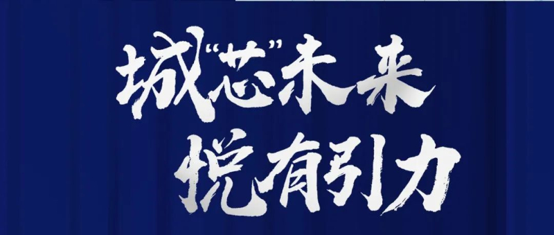【优上出品】大悦城控股华南大区公司商办发布会 ，“四子”齐献引领商办新篇！
