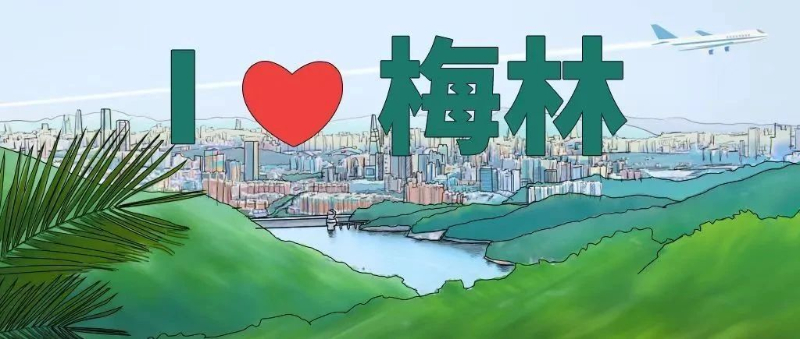 在深圳中心的梅林宝藏地