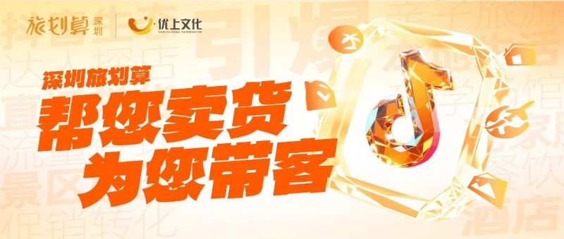 【帮您卖货 · 为您带客】旅划算(深圳)生意增长的首选合作伙伴!