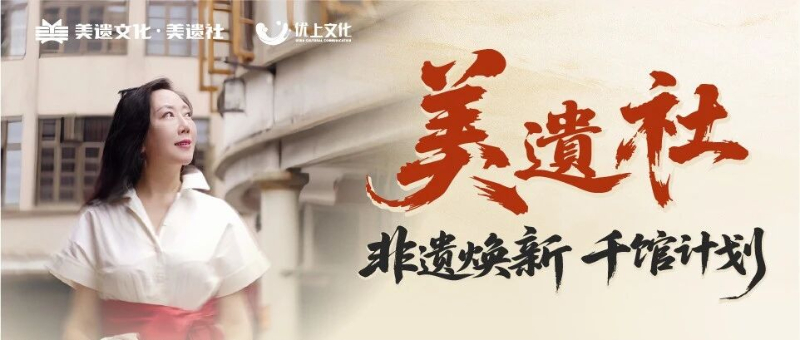 【重磅启动】美遗社发起“非遗焕新千馆计划”，破局传承与变现双重难题！
