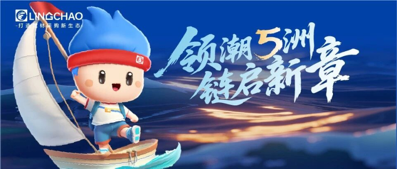 案例展示 | 领潮供应链五周年《领潮5洲 链启新章》