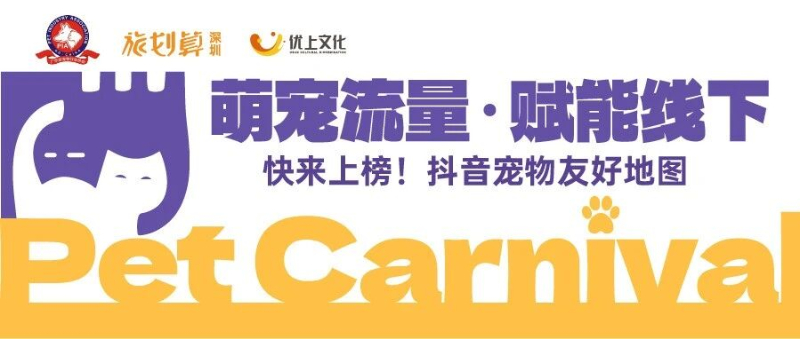 快来上榜！广东省宠物协会携手旅划算集团打造抖音宠物友好地图